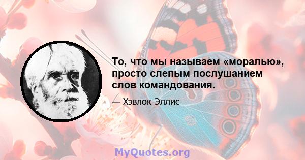 То, что мы называем «моралью», просто слепым послушанием слов командования.