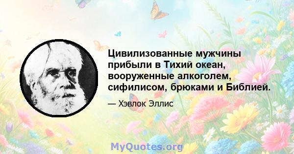 Цивилизованные мужчины прибыли в Тихий океан, вооруженные алкоголем, сифилисом, брюками и Библией.