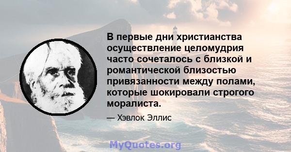 В первые дни христианства осуществление целомудрия часто сочеталось с близкой и романтической близостью привязанности между полами, которые шокировали строгого моралиста.