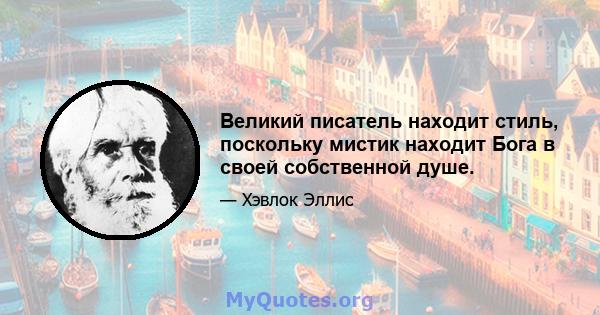 Великий писатель находит стиль, поскольку мистик находит Бога в своей собственной душе.