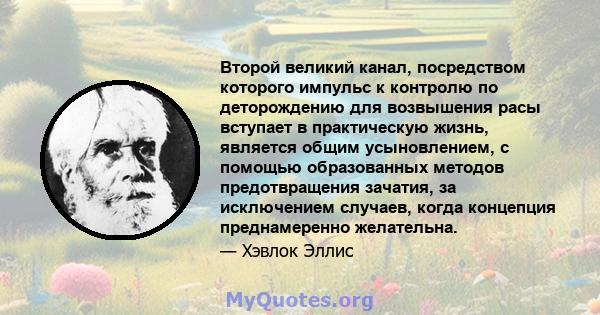 Второй великий канал, посредством которого импульс к контролю по деторождению для возвышения расы вступает в практическую жизнь, является общим усыновлением, с помощью образованных методов предотвращения зачатия, за