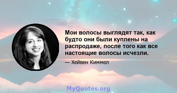 Мои волосы выглядят так, как будто они были куплены на распродаже, после того как все настоящие волосы исчезли.