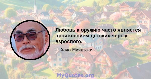 Любовь к оружию часто является проявлением детских черт у взрослого.