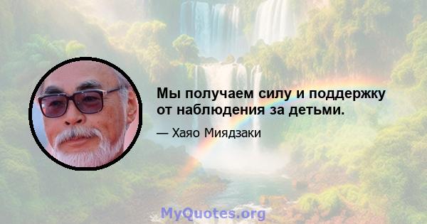 Мы получаем силу и поддержку от наблюдения за детьми.