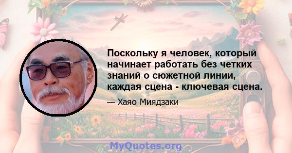 Поскольку я человек, который начинает работать без четких знаний о сюжетной линии, каждая сцена - ключевая сцена.