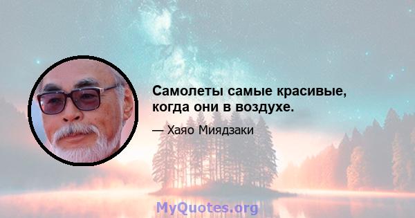 Самолеты самые красивые, когда они в воздухе.