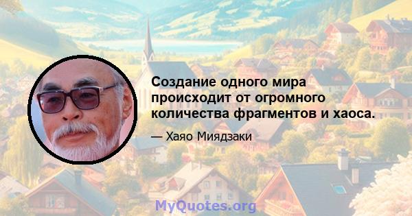 Создание одного мира происходит от огромного количества фрагментов и хаоса.