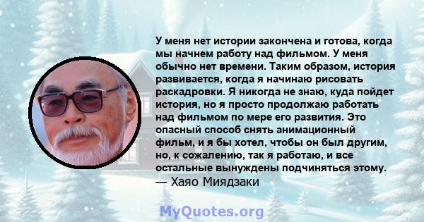 У меня нет истории закончена и готова, когда мы начнем работу над фильмом. У меня обычно нет времени. Таким образом, история развивается, когда я начинаю рисовать раскадровки. Я никогда не знаю, куда пойдет история, но