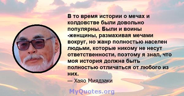 В то время истории о мечах и колдовстве были довольно популярны. Были и воины -женщины, размахивая мечами вокруг, но жанр полностью населен людьми, которые никому не несут ответственности, поэтому я знал, что моя