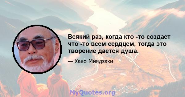 Всякий раз, когда кто -то создает что -то всем сердцем, тогда это творение дается душа.