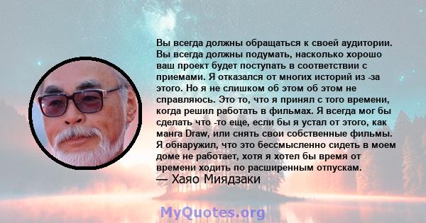 Вы всегда должны обращаться к своей аудитории. Вы всегда должны подумать, насколько хорошо ваш проект будет поступать в соответствии с приемами. Я отказался от многих историй из -за этого. Но я не слишком об этом об