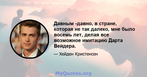 Давным -давно, в стране, которая не так далеко, мне было восемь лет, делая все возможное имитацию Дарта Вейдера.