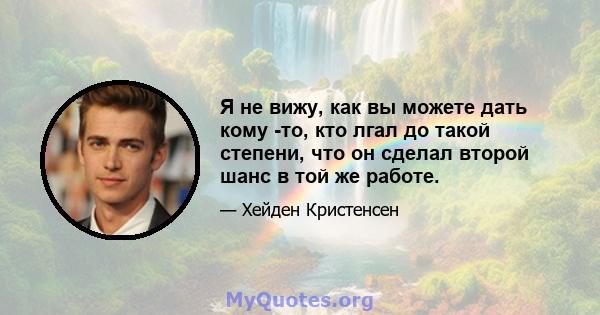 Я не вижу, как вы можете дать кому -то, кто лгал до такой степени, что он сделал второй шанс в той же работе.