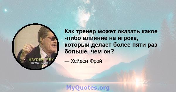 Как тренер может оказать какое -либо влияние на игрока, который делает более пяти раз больше, чем он?