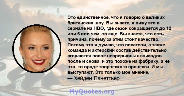 Это единственное, что я говорю о великих британских шоу. Вы знаете, я вижу это в сериале на HBO, где сезон сокращается до 12 или 6 или чем -то еще. Вы знаете, что есть причина, почему за этим стоит качество. Потому что