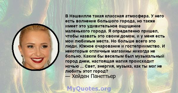 В Нэшвилле такая классная атмосфера. У него есть волнение большого города, но также имеет это удивительное ощущение маленького города. Я определенно пришел, чтобы назвать это своим домом, и у меня есть мои любимые