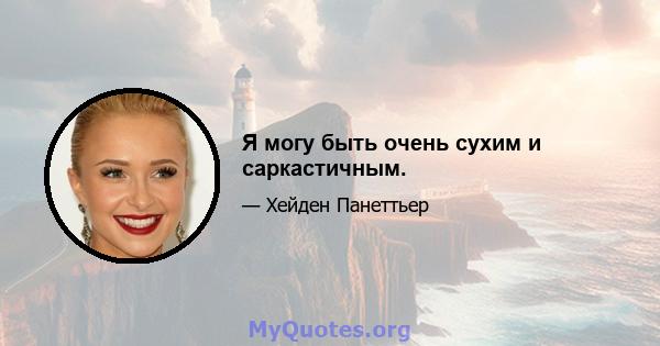 Я могу быть очень сухим и саркастичным.