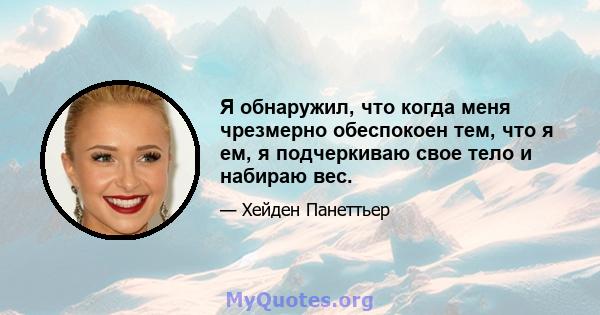 Я обнаружил, что когда меня чрезмерно обеспокоен тем, что я ем, я подчеркиваю свое тело и набираю вес.