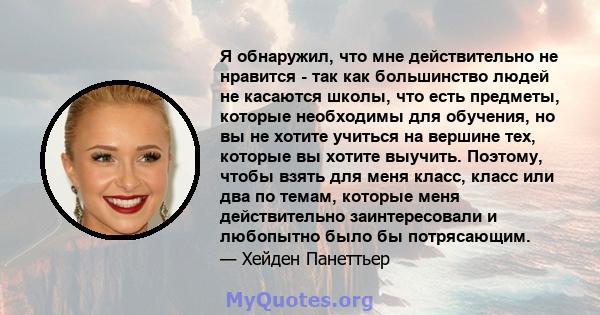 Я обнаружил, что мне действительно не нравится - так как большинство людей не касаются школы, что есть предметы, которые необходимы для обучения, но вы не хотите учиться на вершине тех, которые вы хотите выучить.