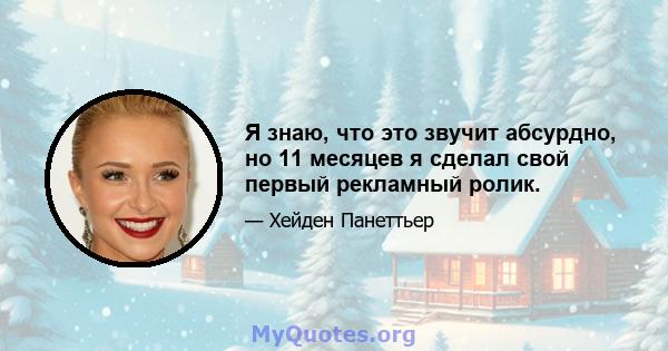 Я знаю, что это звучит абсурдно, но 11 месяцев я сделал свой первый рекламный ролик.