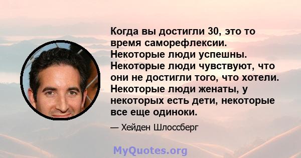 Когда вы достигли 30, это то время саморефлексии. Некоторые люди успешны. Некоторые люди чувствуют, что они не достигли того, что хотели. Некоторые люди женаты, у некоторых есть дети, некоторые все еще одиноки.