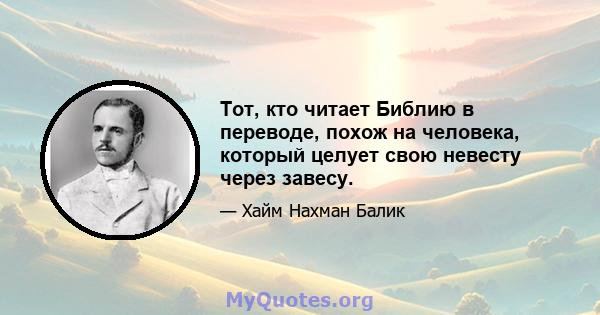 Тот, кто читает Библию в переводе, похож на человека, который целует свою невесту через завесу.