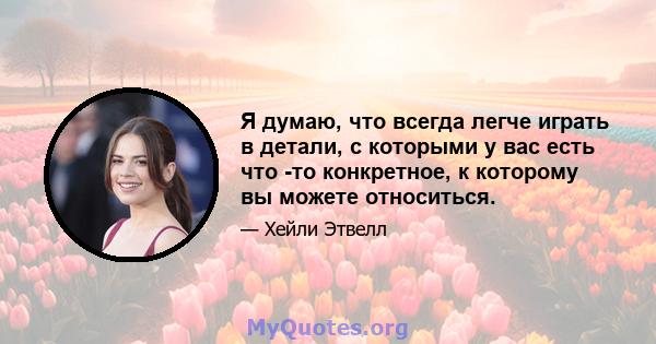 Я думаю, что всегда легче играть в детали, с которыми у вас есть что -то конкретное, к которому вы можете относиться.