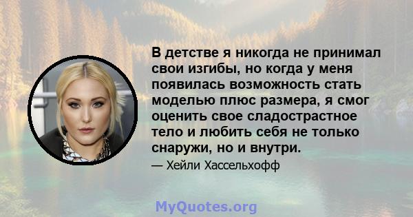 В детстве я никогда не принимал свои изгибы, но когда у меня появилась возможность стать моделью плюс размера, я смог оценить свое сладострастное тело и любить себя не только снаружи, но и внутри.