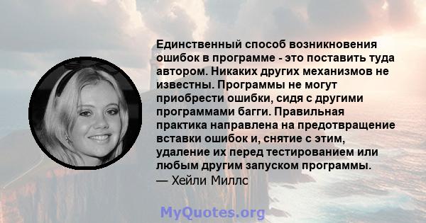 Единственный способ возникновения ошибок в программе - это поставить туда автором. Никаких других механизмов не известны. Программы не могут приобрести ошибки, сидя с другими программами багги. Правильная практика