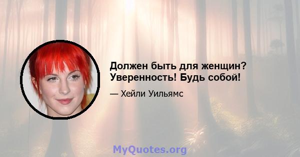 Должен быть для женщин? Уверенность! Будь собой!