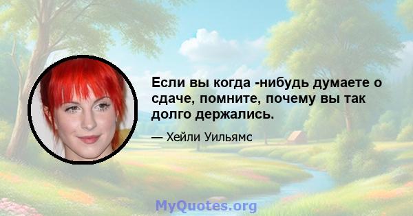 Если вы когда -нибудь думаете о сдаче, помните, почему вы так долго держались.