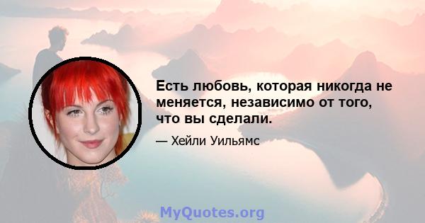 Есть любовь, которая никогда не меняется, независимо от того, что вы сделали.