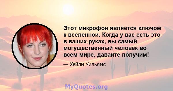 Этот микрофон является ключом к вселенной. Когда у вас есть это в ваших руках, вы самый могущественный человек во всем мире, давайте получим!