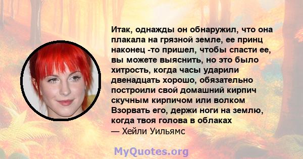 Итак, однажды он обнаружил, что она плакала на грязной земле, ее принц наконец -то пришел, чтобы спасти ее, вы можете выяснить, но это было хитрость, когда часы ударили двенадцать хорошо, обязательно построили свой