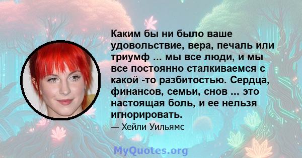 Каким бы ни было ваше удовольствие, вера, печаль или триумф ... мы все люди, и мы все постоянно сталкиваемся с какой -то разбитостью. Сердца, финансов, семьи, снов ... это настоящая боль, и ее нельзя игнорировать.