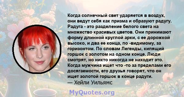 Когда солнечный свет ударяется в воздух, они ведут себя как призма и образуют радугу. Радуга - это разделение белого света на множество красивых цветов. Они принимают форму длинной круглой арки, с ее дорожкой высоко, и