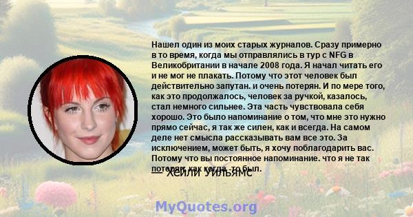 Нашел один из моих старых журналов. Сразу примерно в то время, когда мы отправлялись в тур с NFG в Великобритании в начале 2008 года. Я начал читать его и не мог не плакать. Потому что этот человек был действительно