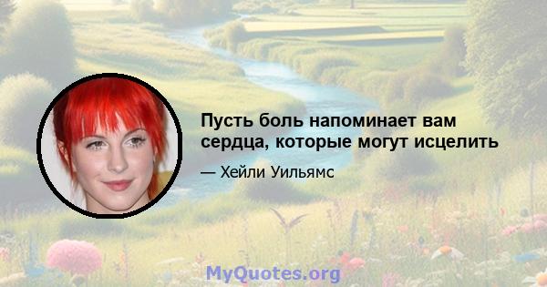 Пусть боль напоминает вам сердца, которые могут исцелить