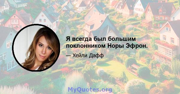 Я всегда был большим поклонником Норы Эфрон.