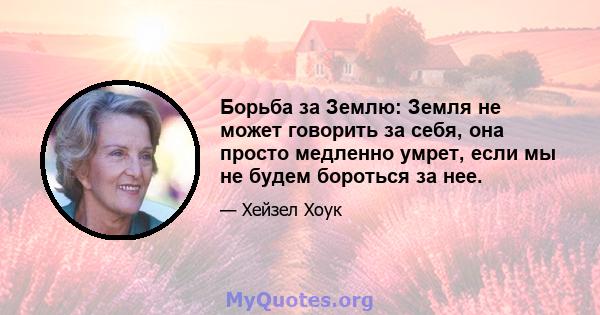 Борьба за Землю: Земля не может говорить за себя, она просто медленно умрет, если мы не будем бороться за нее.