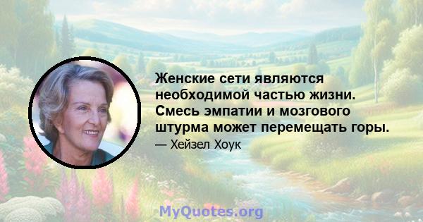 Женские сети являются необходимой частью жизни. Смесь эмпатии и мозгового штурма может перемещать горы.