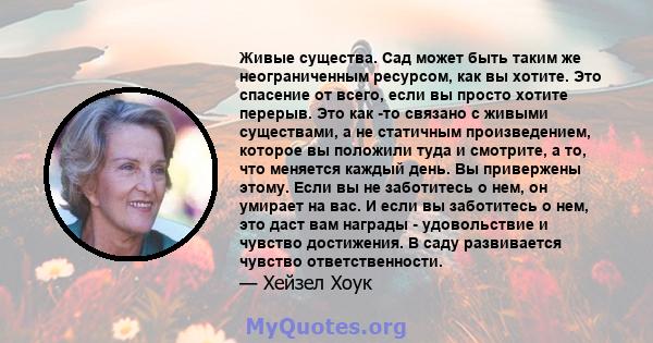 Живые существа. Сад может быть таким же неограниченным ресурсом, как вы хотите. Это спасение от всего, если вы просто хотите перерыв. Это как -то связано с живыми существами, а не статичным произведением, которое вы