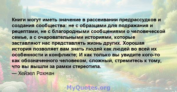 Книги могут иметь значение в рассеивании предрассудков и создания сообщества: не с образцами для подражания и рецептами, не с благородными сообщениями о человеческой семье, а с очаровательными историями, которые