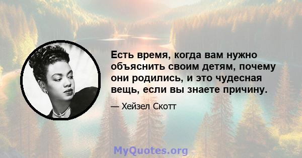 Есть время, когда вам нужно объяснить своим детям, почему они родились, и это чудесная вещь, если вы знаете причину.