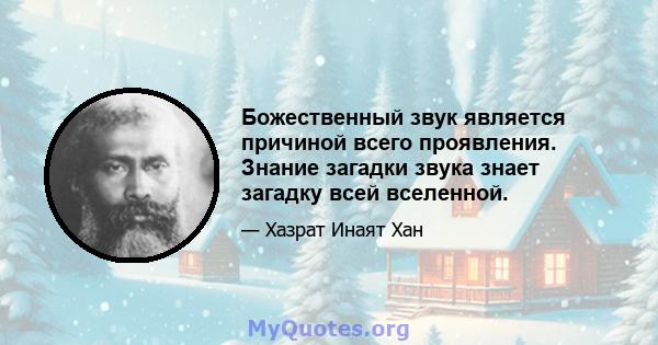 Божественный звук является причиной всего проявления. Знание загадки звука знает загадку всей вселенной.