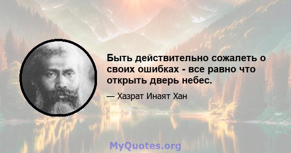 Быть действительно сожалеть о своих ошибках - все равно что открыть дверь небес.