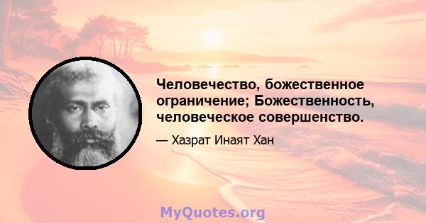 Человечество, божественное ограничение; Божественность, человеческое совершенство.