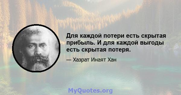 Для каждой потери есть скрытая прибыль. И для каждой выгоды есть скрытая потеря.