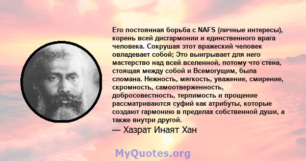 Его постоянная борьба с NAFS (личные интересы), корень всей дисгармонии и единственного врага человека. Сокрушая этот вражеский человек овладевает собой; Это выигрывает для него мастерство над всей вселенной, потому что 