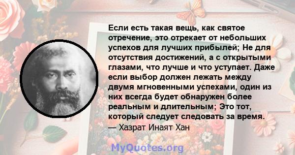 Если есть такая вещь, как святое отречение, это отрекает от небольших успехов для лучших прибылей; Не для отсутствия достижений, а с открытыми глазами, что лучше и что уступает. Даже если выбор должен лежать между двумя 